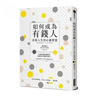 如何成為有錢人：富裕人生的心靈智慧