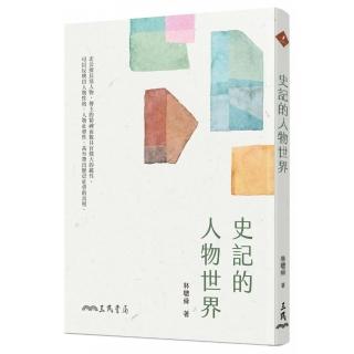 史記的人物世界（三版）