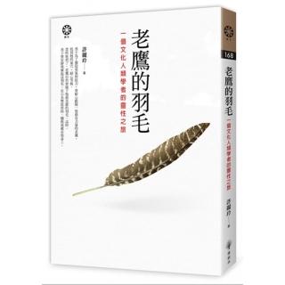 老鷹的羽毛――一個文化人類學者的靈性之旅