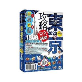 東京攻略完全制霸2020