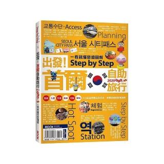 出發！首爾自助旅行：一看就懂旅遊圖解Step by Step 2020