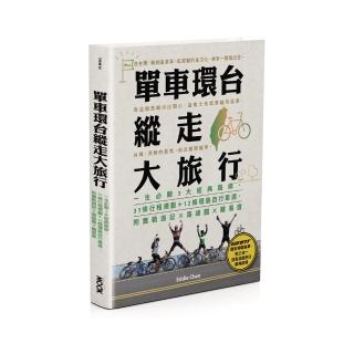 單車環台縱走大旅行：一生必騎3大經典路線，31條行程規劃＋12條環島自行車道，附實戰遊記x路線圖x難易度