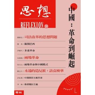 思想18：中國：革命到崛起