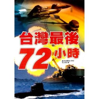 台灣最後72小時