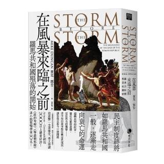 在風暴來臨之前：羅馬共和國殞落的開始