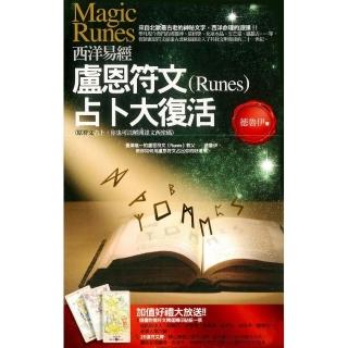 西洋易經：盧恩符文占卜大復活