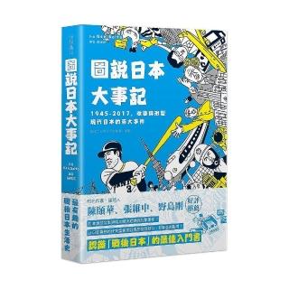 圖說日本大事記：1945-2017，改變與形塑現代日本的百大事件
