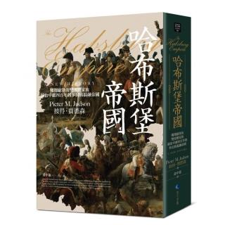 哈布斯堡帝國：翱翔歐陸的雙頭鷹家族，統治中歐四百年的多民族混融帝國