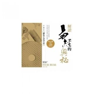 解讀易經的奧祕，卷五：轉化干戈為玉帛