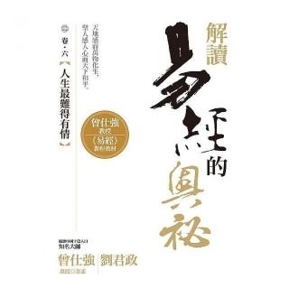 解讀易經的奧祕，卷六：人生最難得有情