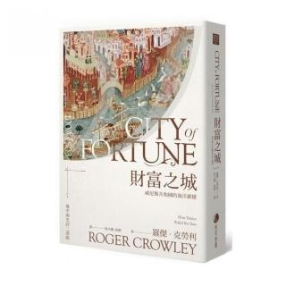 財富之城：威尼斯共和國的海洋霸權