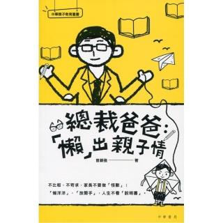 總裁爸爸：「懶」出親子情