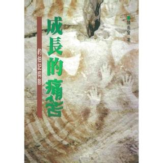 成長的痛苦