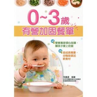 0－3歲有營加固餐單