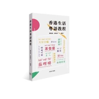 香港生活粵語教程