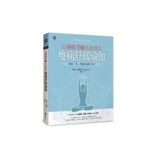 給禪修者與久坐者的痠痛舒緩瑜伽