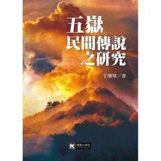 五嶽民間傳說之研究
