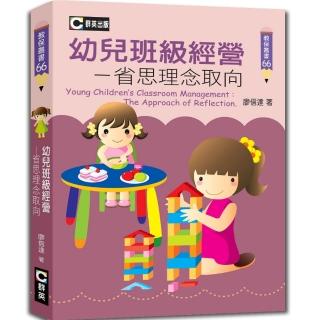 幼兒班級經營：省思理念取向