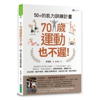 70歲運動也不遲！50+的肌力訓練計畫