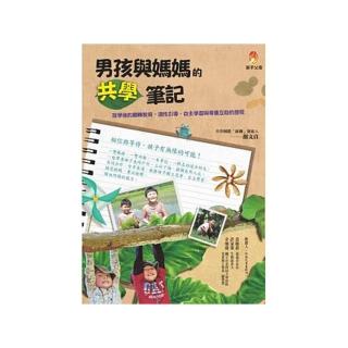 男孩與媽媽的共學筆記：放學後的翻轉教育，適性引導、自主學習與尊重互助的歷程