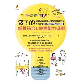 孩子的感覺統合＆語言能力遊戲：權威兒童發展心理學家專為幼兒打造的50個潛力開發遊戲書1