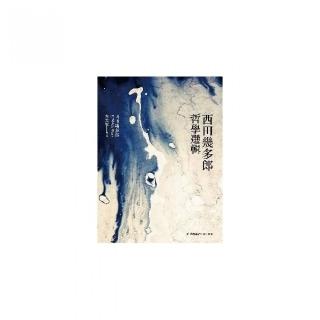 西田幾多郎哲學選輯