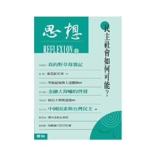 思想11：民主社會如何可能？