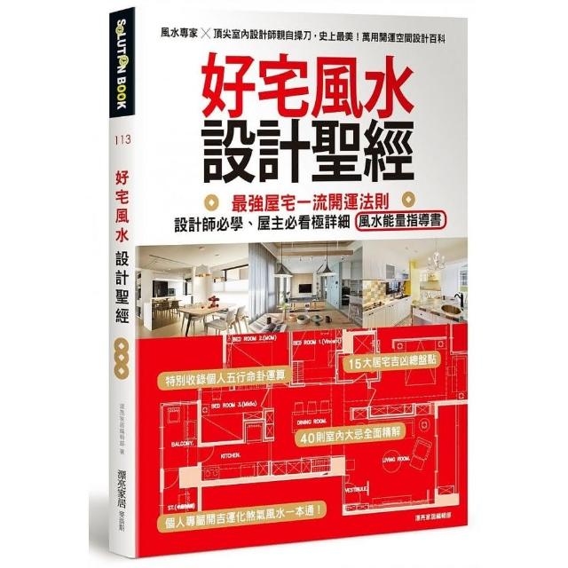 好宅風水設計聖經：最強屋宅一流開運法則！設計師必學、屋主必看極詳細風水能量指導書