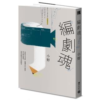 編劇魂：說故事是本能，寫劇本沒有教條，用文學素養和科學思維孕育你的傑作