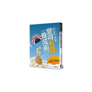 變得有錢養成術