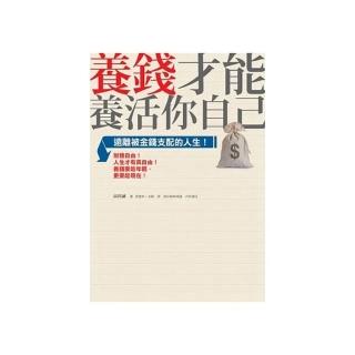 養錢才能養活你自己