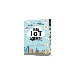 圖解IoT物聯網：2小時讀懂，一張張圖解，清楚了解現在、未來對生活與商業的衝擊