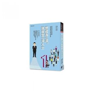 想成為一流，就學習一流人士