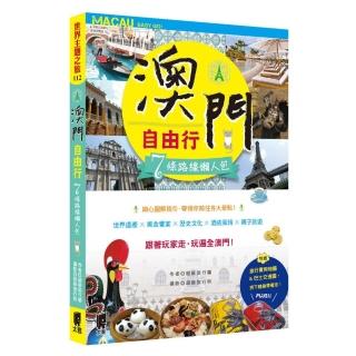 澳門自由行：7條路線懶人包