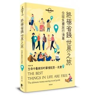 孤獨星球Lonely Planet 終極省錢世界之旅：全球免費旅行清單