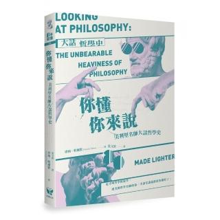 你懂你來說：美利堅名師大話哲學史