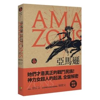 亞馬遜：古代女戰士的真實傳奇