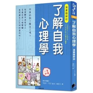 了解自我心理學 漫畫圖解版