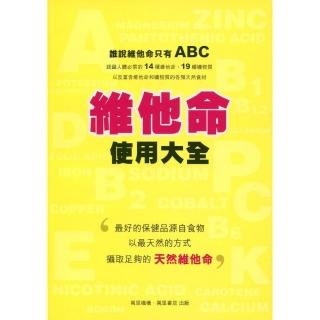 維他命使用大全