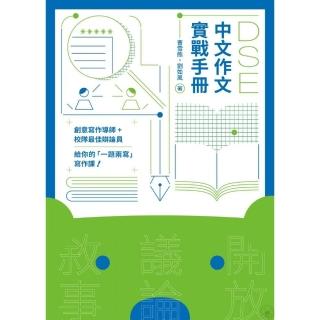 DSE中文作文實戰手冊