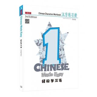 《輕鬆學漢語（第三版）漢字練習冊一》（簡體版）