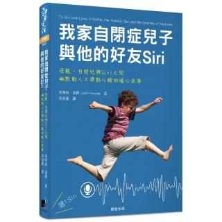 我家自閉症兒子與他的好友Siri：母親、自閉兒與Siri之間，幽默動人又帶點心酸的暖心故事