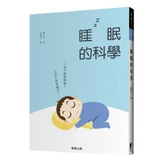 睡眠的科學