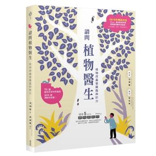 請問植物醫生：植物病蟲害圖鑑與防治（2019年暢銷改版 ）