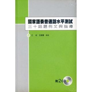 國家語委普通話水平測試：三十話題例文與指導