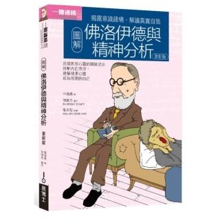 圖解佛洛伊德與精神分析更新版