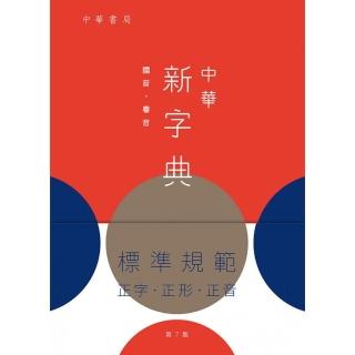 中華新字典 （第七版）