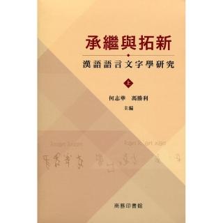 承繼與拓新：漢語語言文字學研究（上下冊）