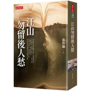 江山勿留後人愁（2019新版）