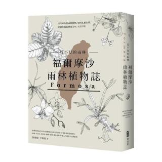 看不見的雨林―福爾摩沙雨林植物誌：漂洋來台的雨林植物，如何扎根台灣，建構你我的歷史文明、生活日常